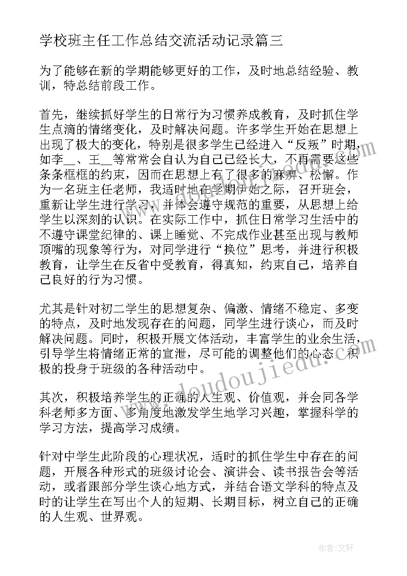 学校班主任工作总结交流活动记录(大全8篇)