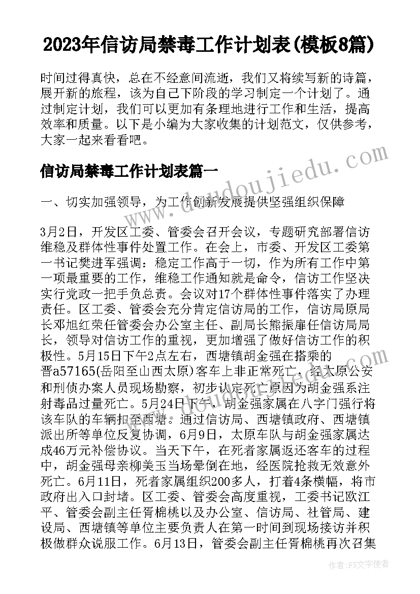 2023年信访局禁毒工作计划表(模板8篇)