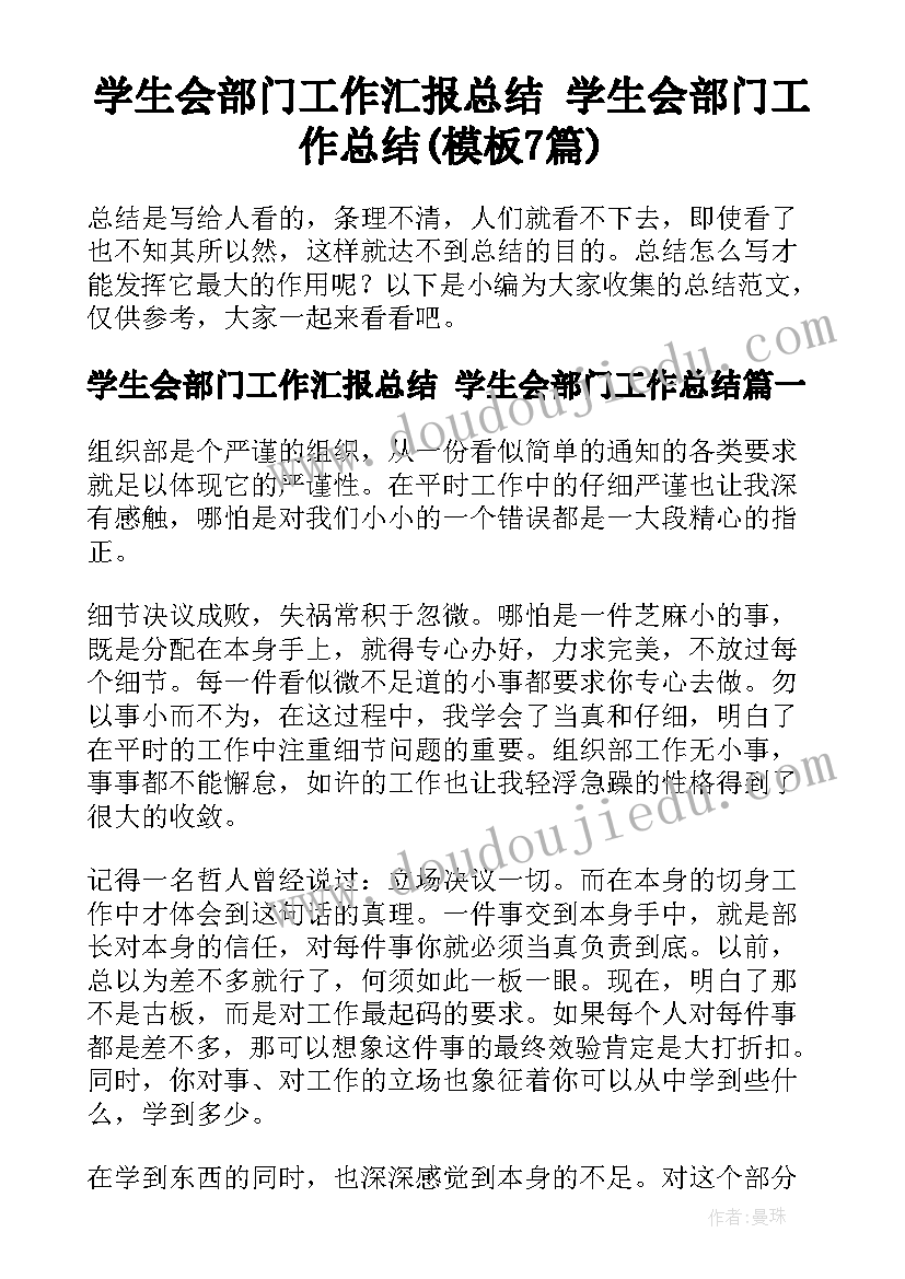 学生会部门工作汇报总结 学生会部门工作总结(模板7篇)