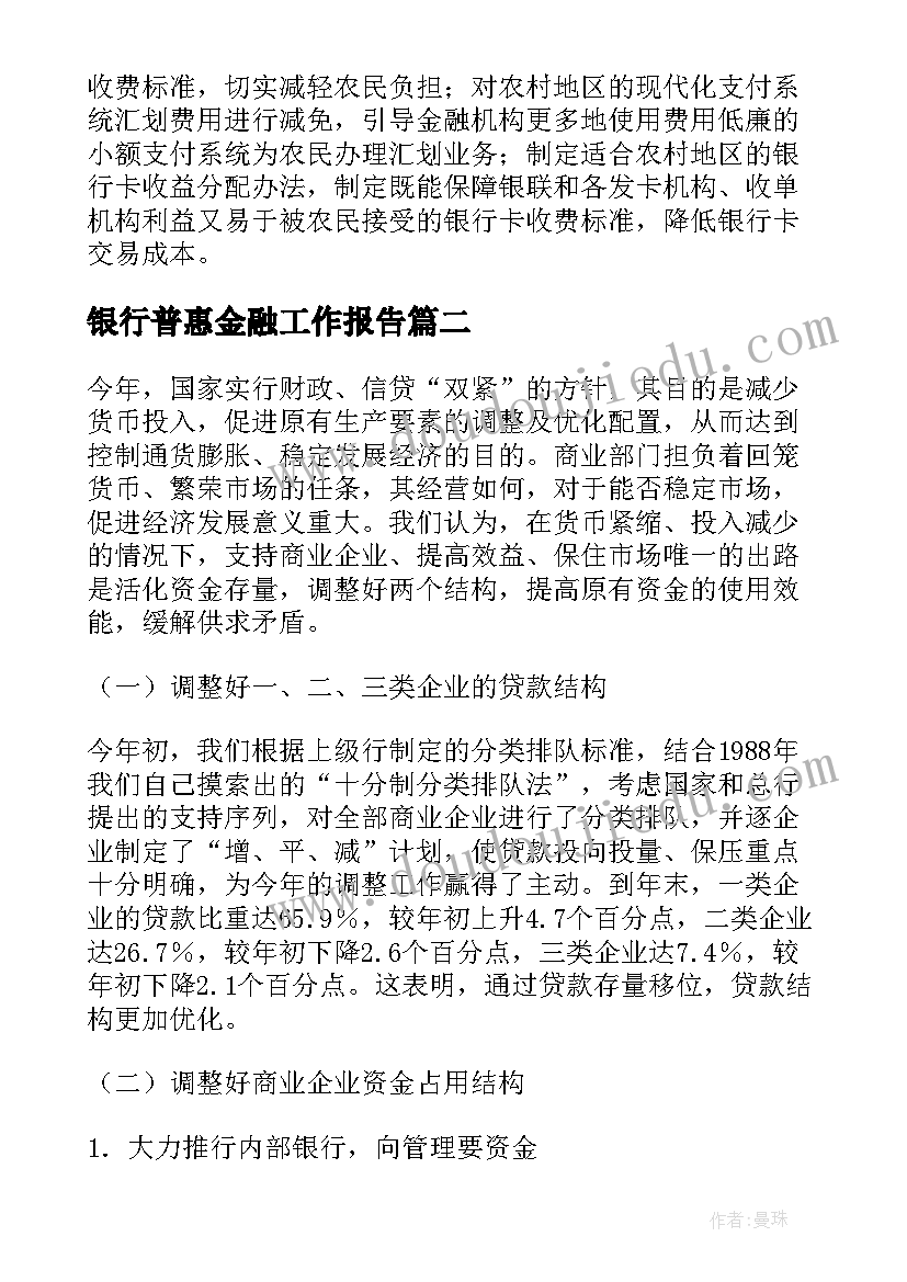 银行普惠金融工作报告(大全6篇)