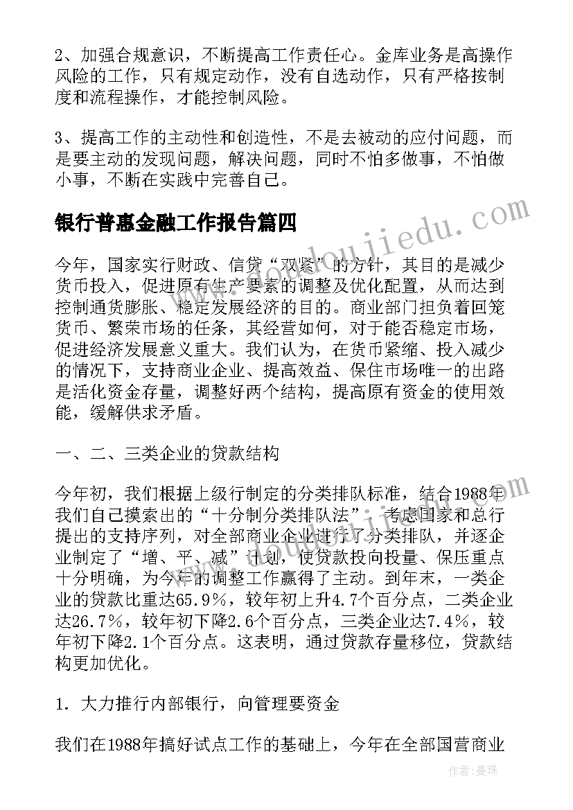 银行普惠金融工作报告(大全6篇)