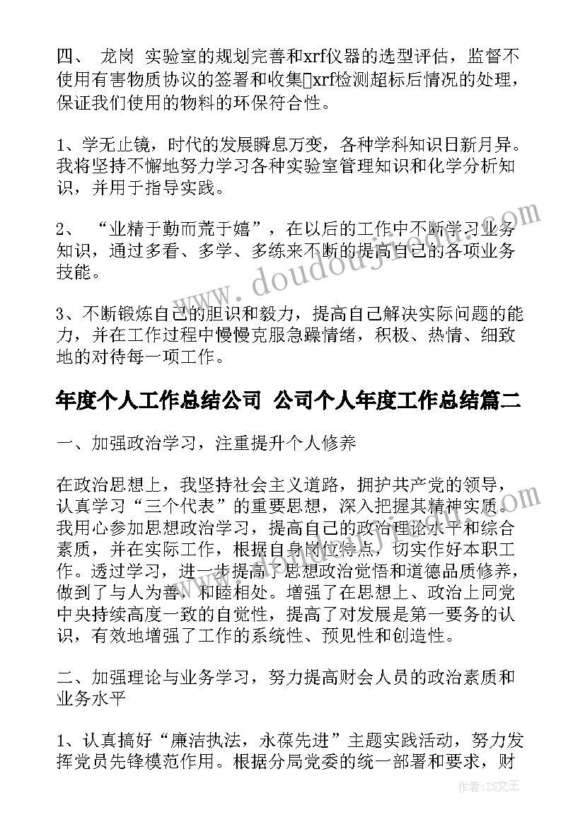 年度个人工作总结公司 公司个人年度工作总结(模板5篇)