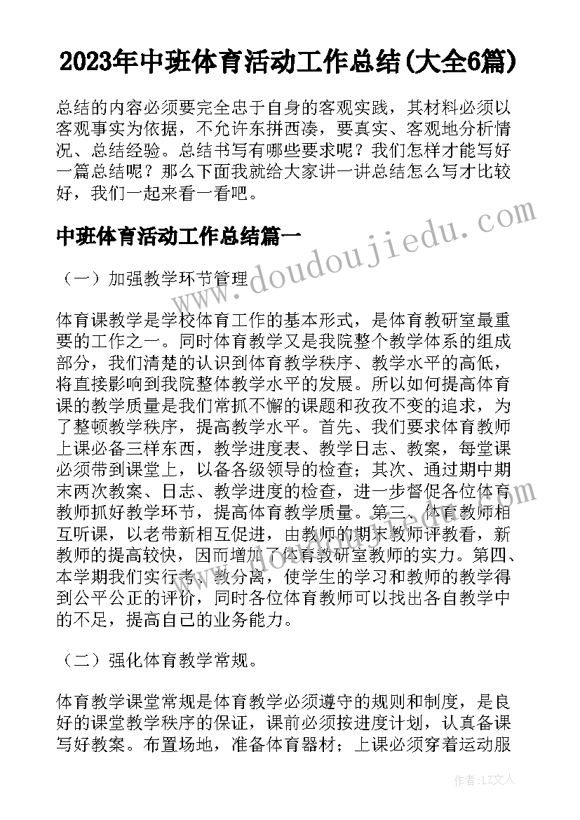 2023年中班体育活动工作总结(大全6篇)