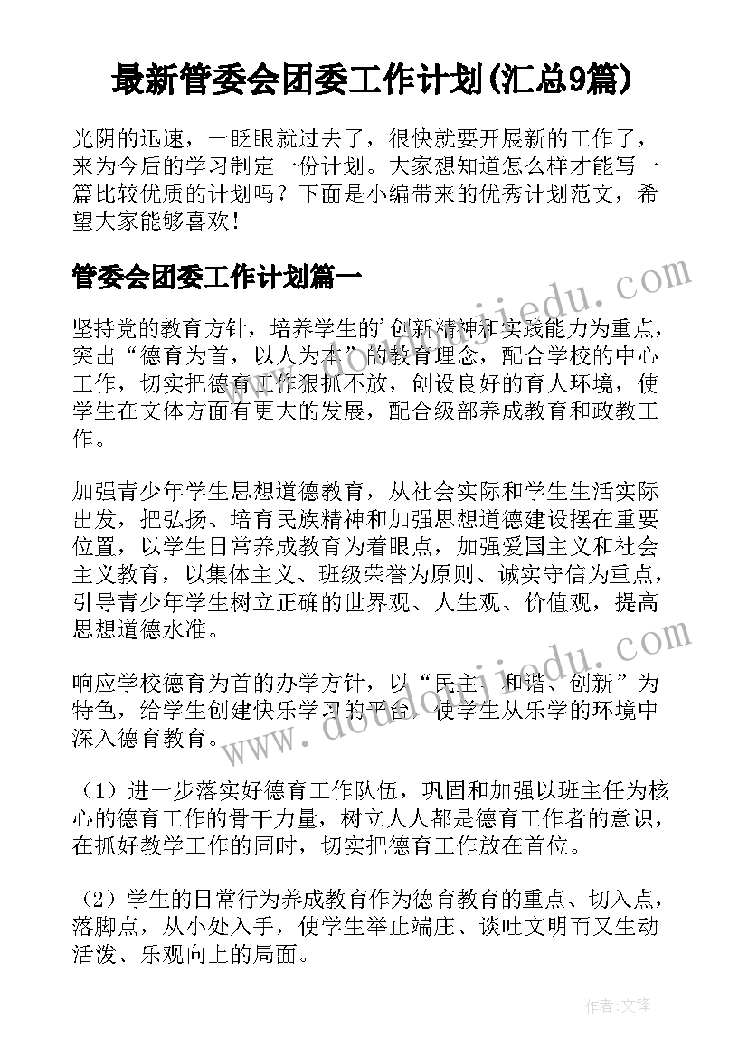 最新管委会团委工作计划(汇总9篇)