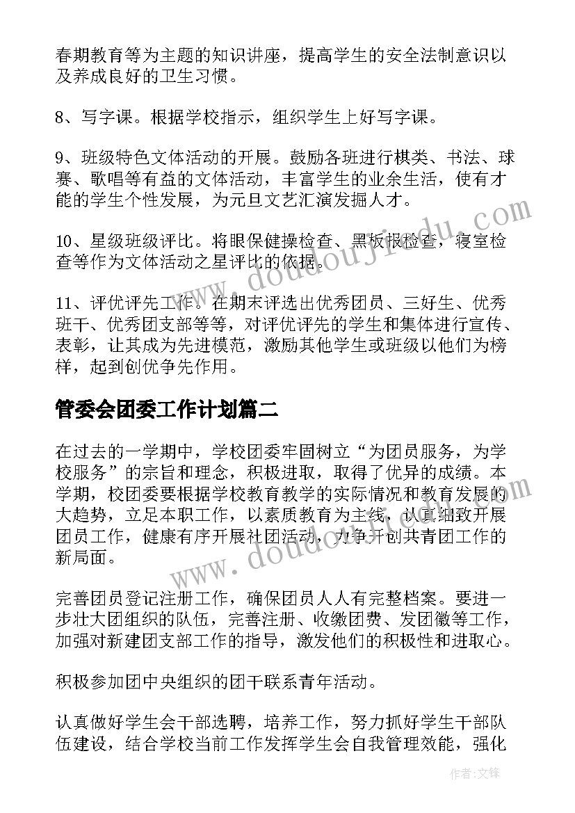 最新管委会团委工作计划(汇总9篇)