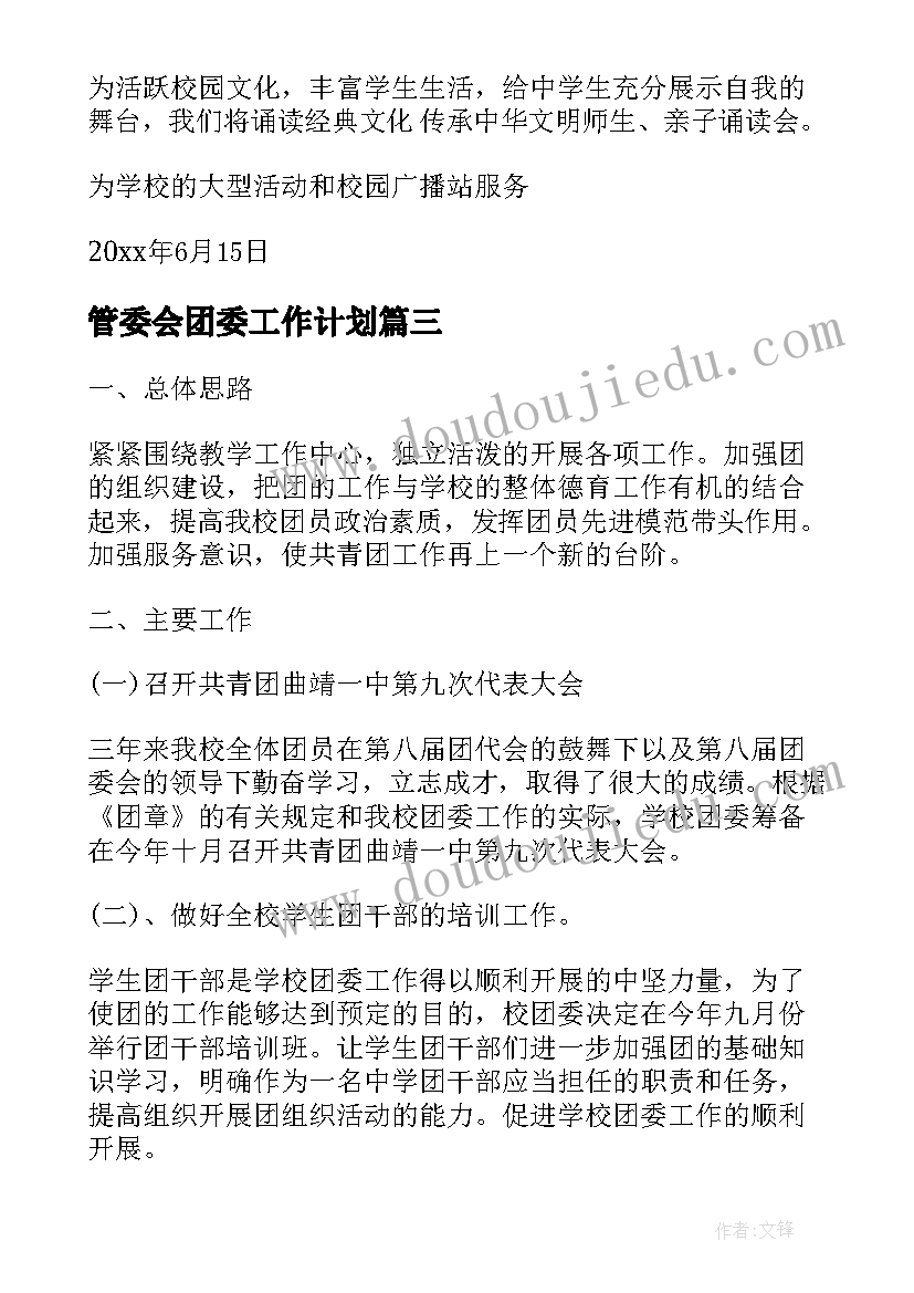 最新管委会团委工作计划(汇总9篇)