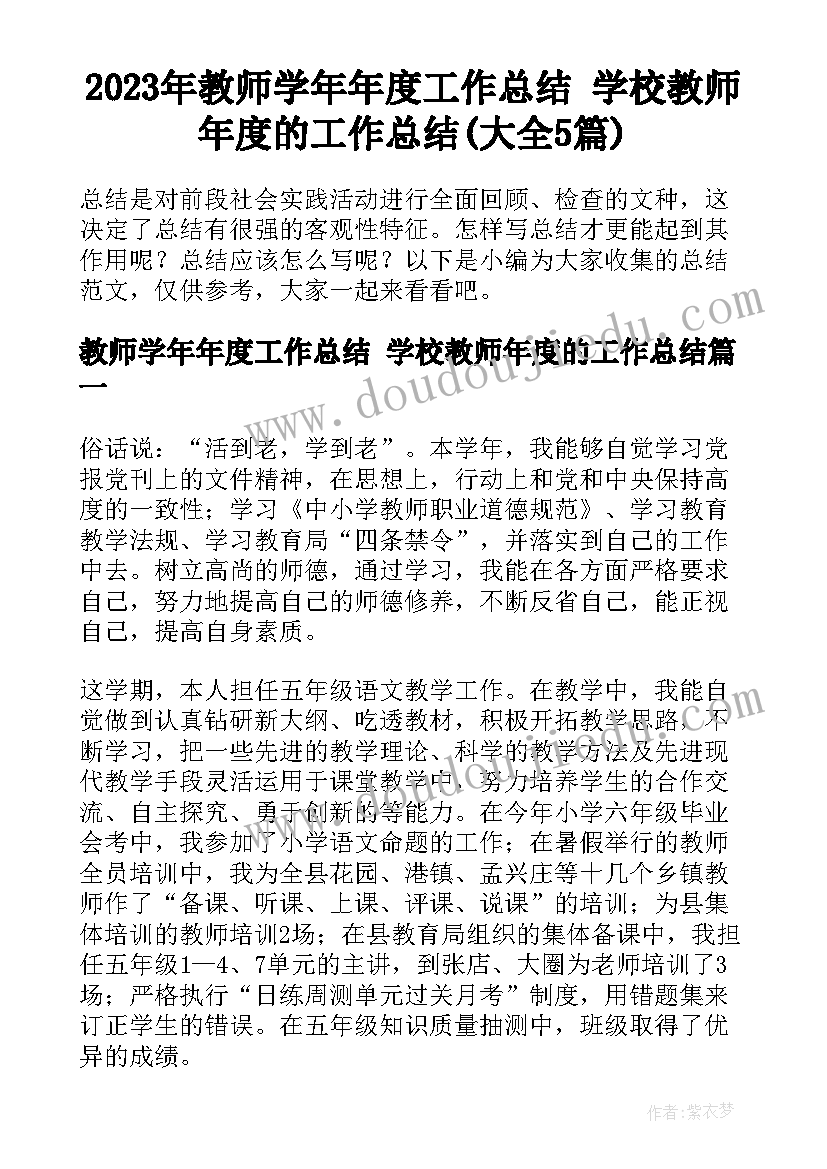 2023年教师学年年度工作总结 学校教师年度的工作总结(大全5篇)