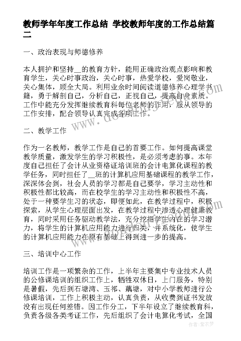 2023年教师学年年度工作总结 学校教师年度的工作总结(大全5篇)