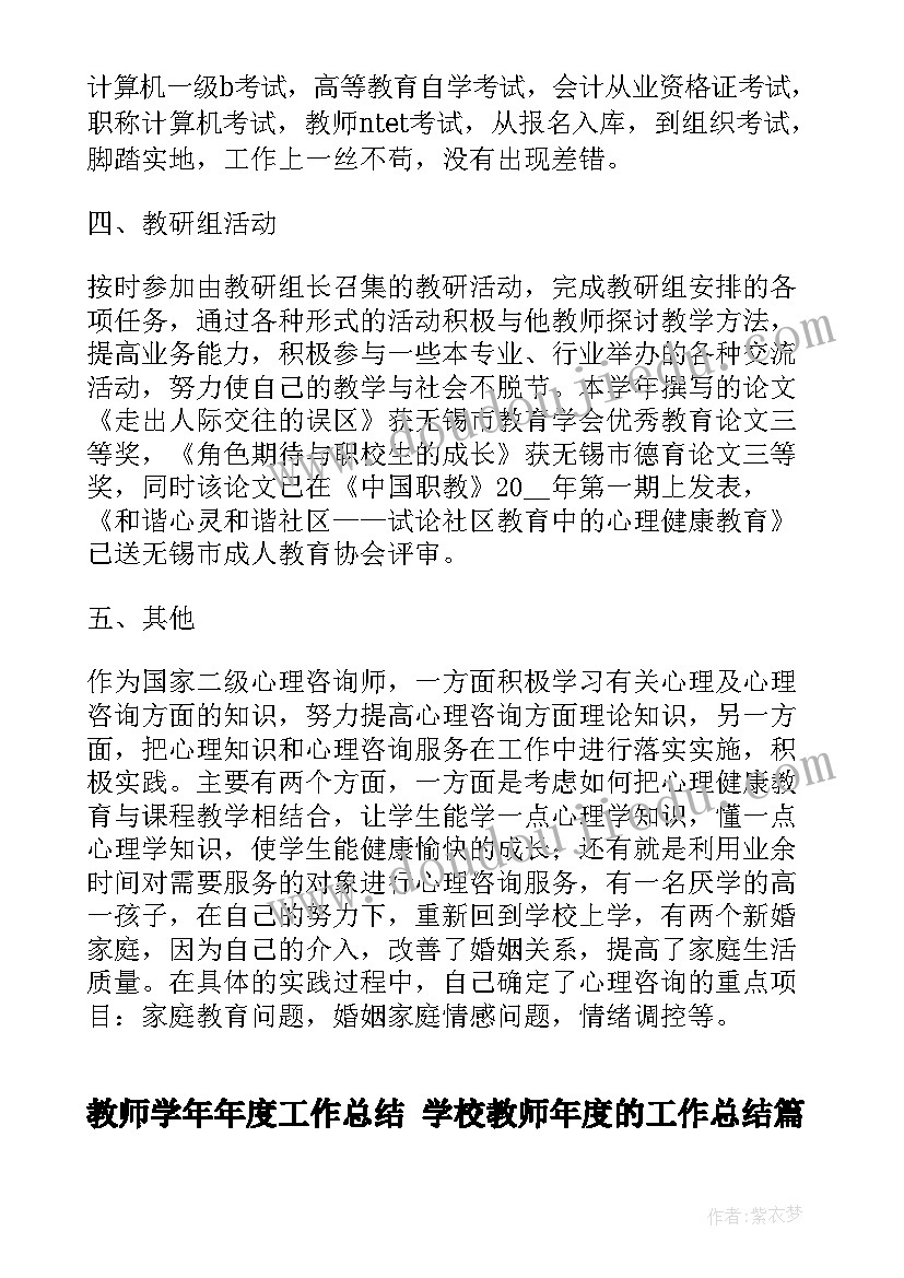 2023年教师学年年度工作总结 学校教师年度的工作总结(大全5篇)