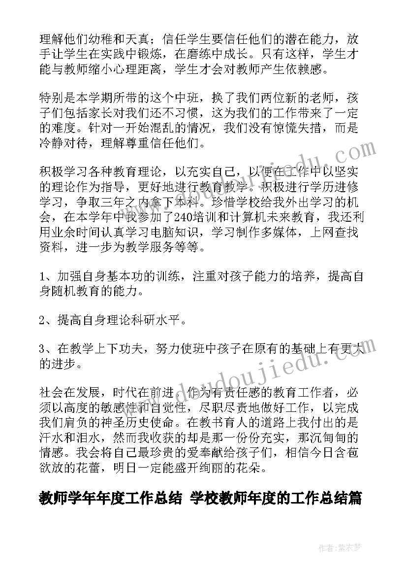 2023年教师学年年度工作总结 学校教师年度的工作总结(大全5篇)