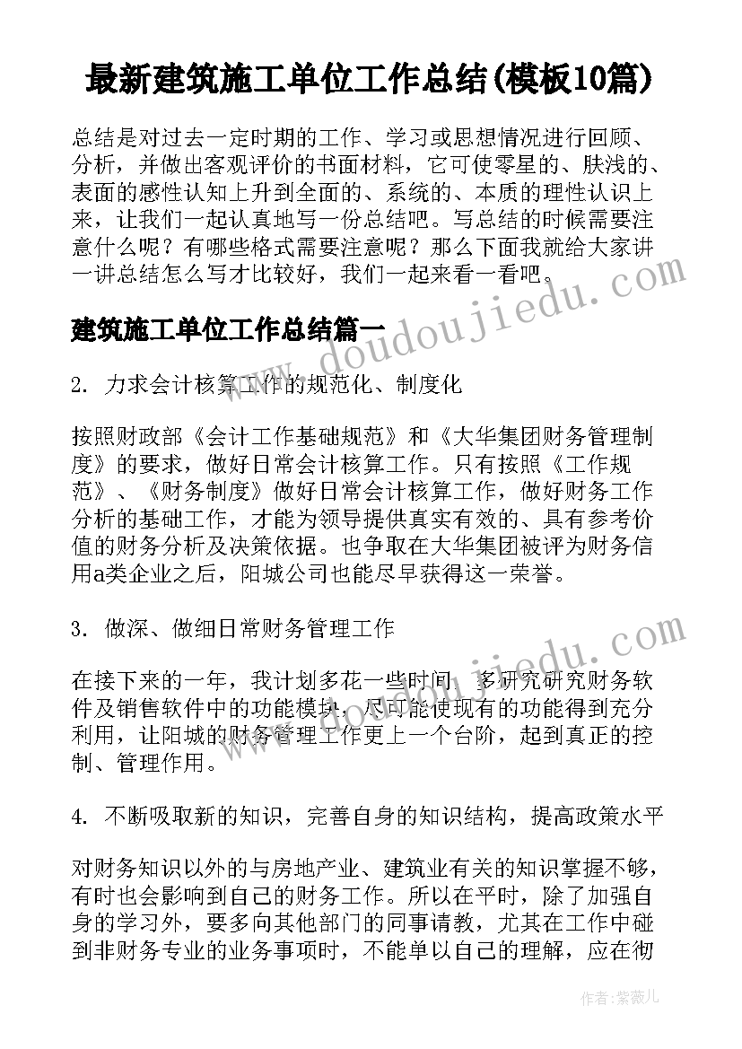 最新建筑施工单位工作总结(模板10篇)