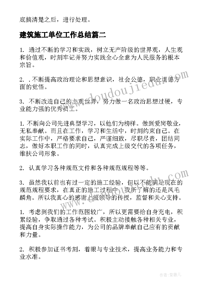 最新建筑施工单位工作总结(模板10篇)