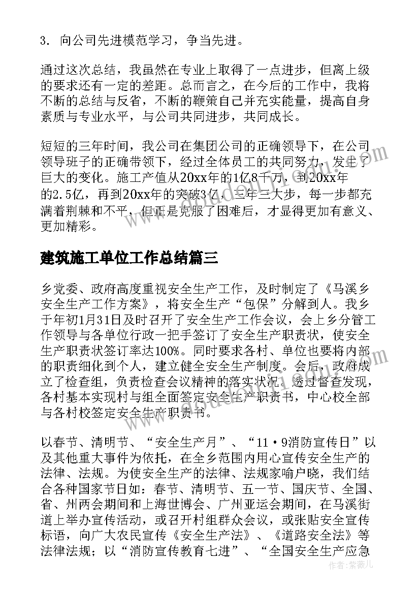 最新建筑施工单位工作总结(模板10篇)