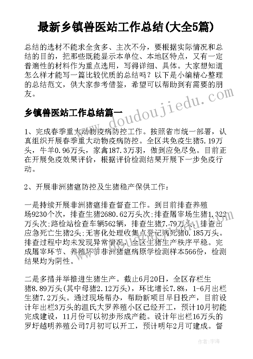 最新乡镇兽医站工作总结(大全5篇)