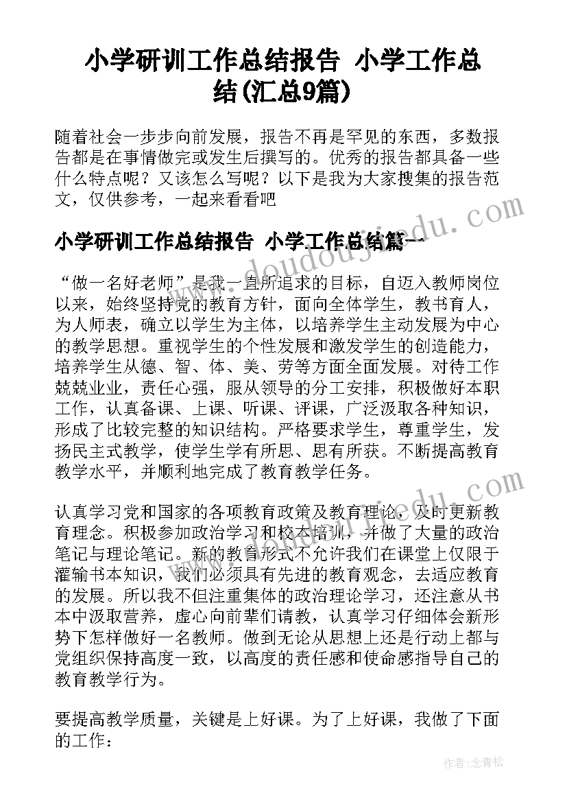 小学研训工作总结报告 小学工作总结(汇总9篇)