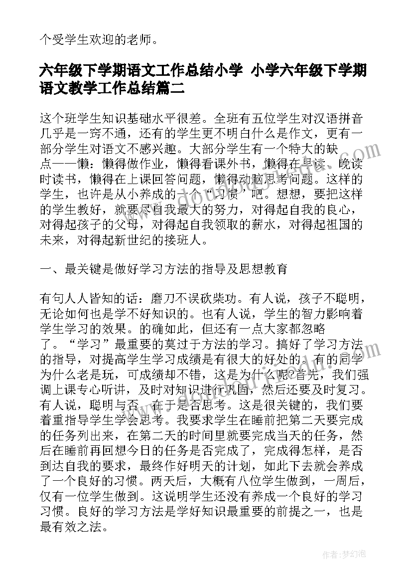 最新六年级下学期语文工作总结小学 小学六年级下学期语文教学工作总结(模板9篇)