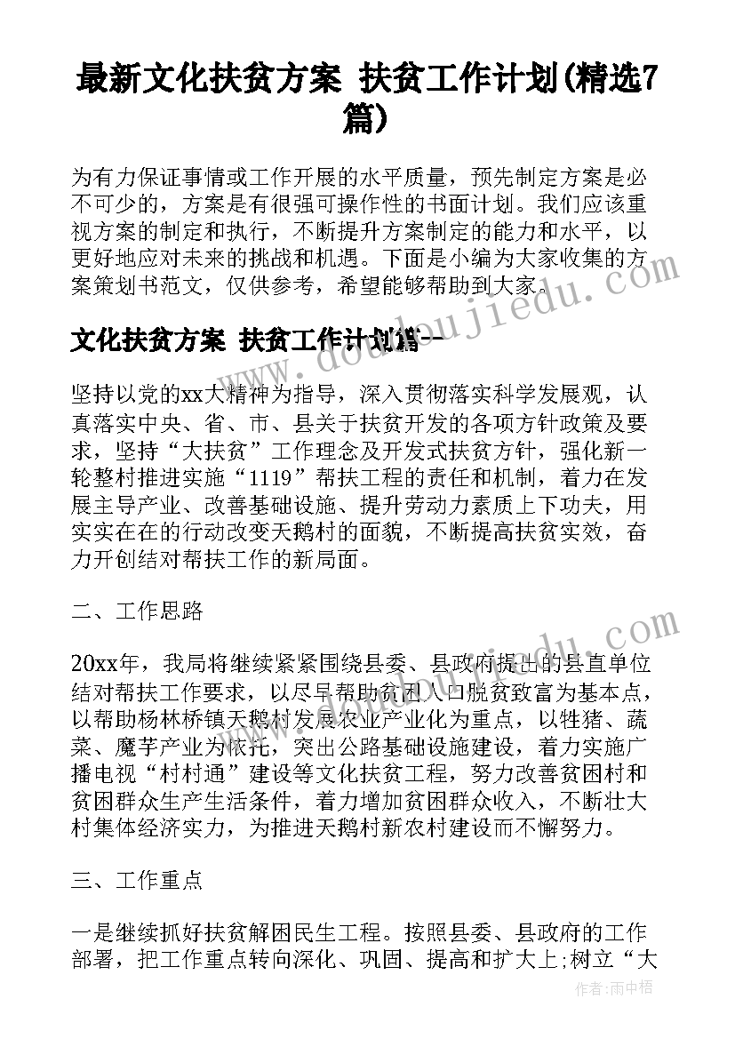 最新文化扶贫方案 扶贫工作计划(精选7篇)