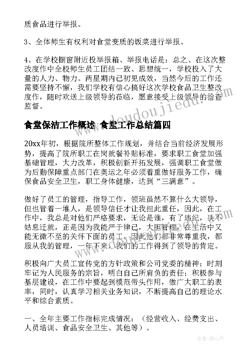 最新食堂保洁工作概述 食堂工作总结(汇总10篇)