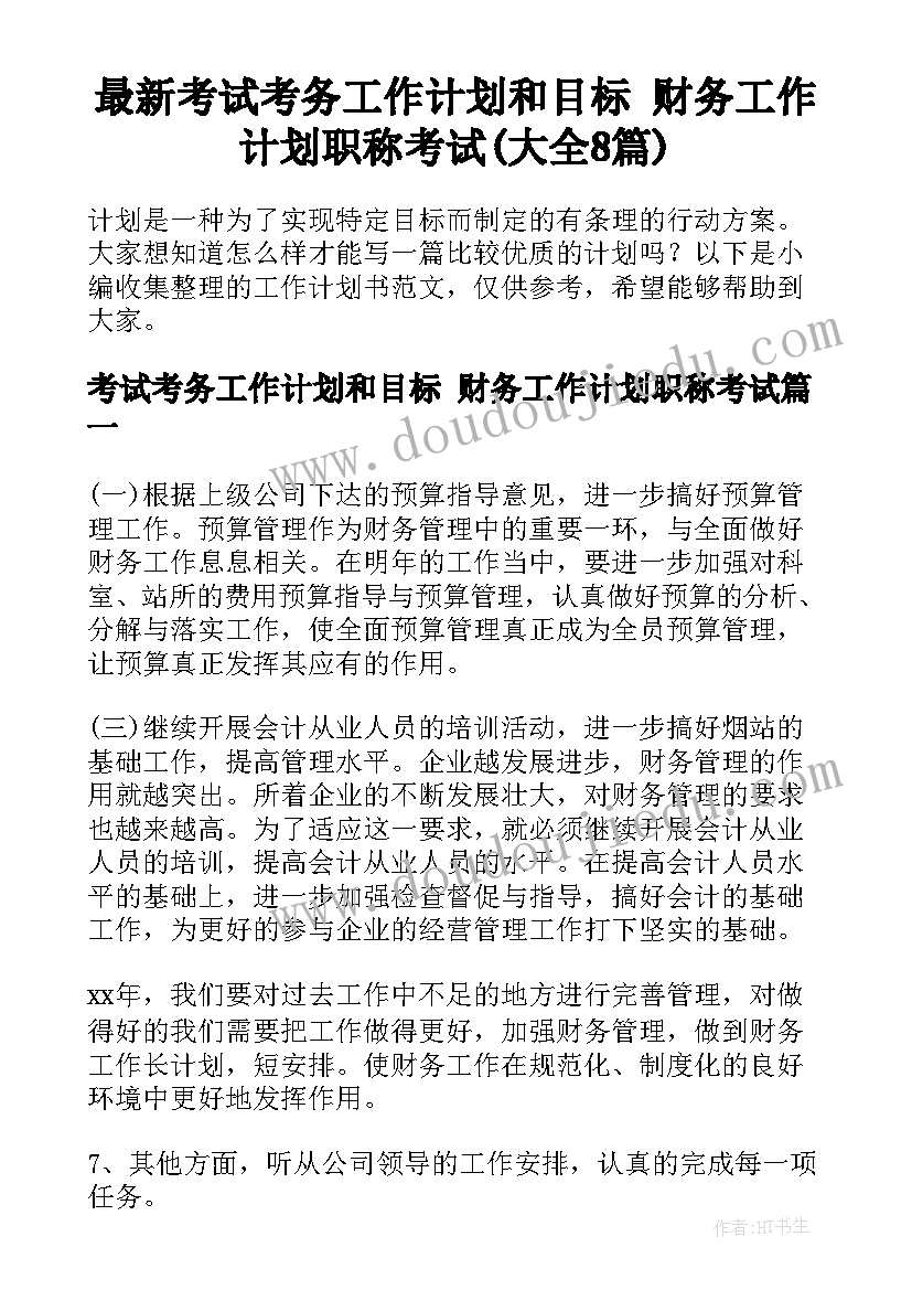 最新考试考务工作计划和目标 财务工作计划职称考试(大全8篇)