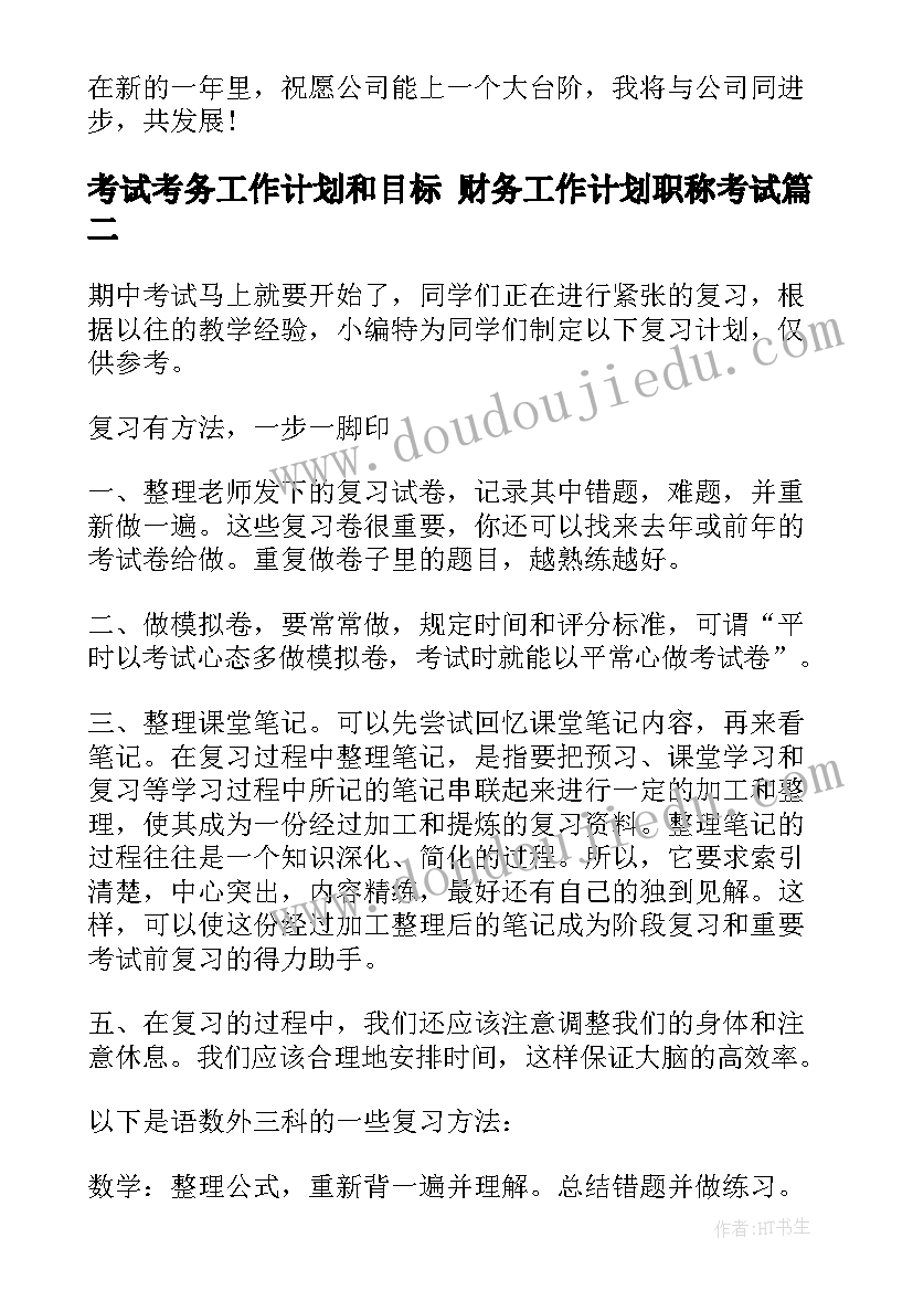 最新考试考务工作计划和目标 财务工作计划职称考试(大全8篇)