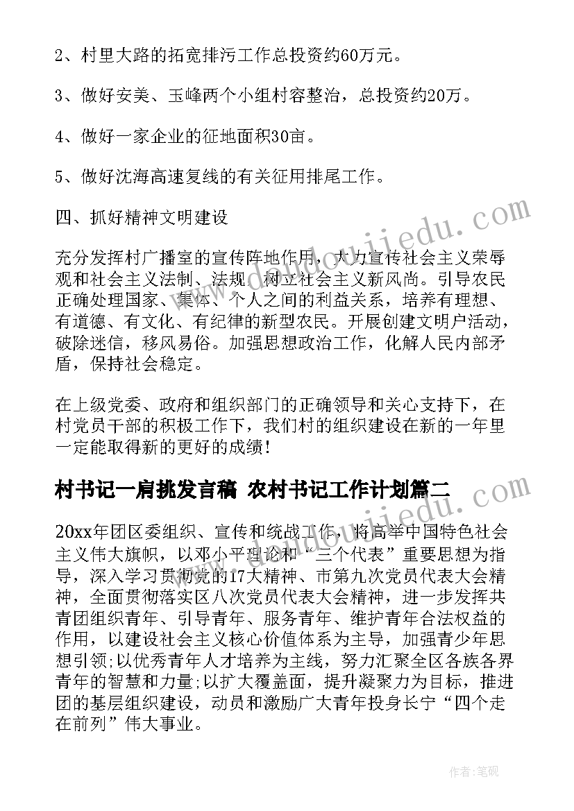 村书记一肩挑发言稿 农村书记工作计划(实用6篇)