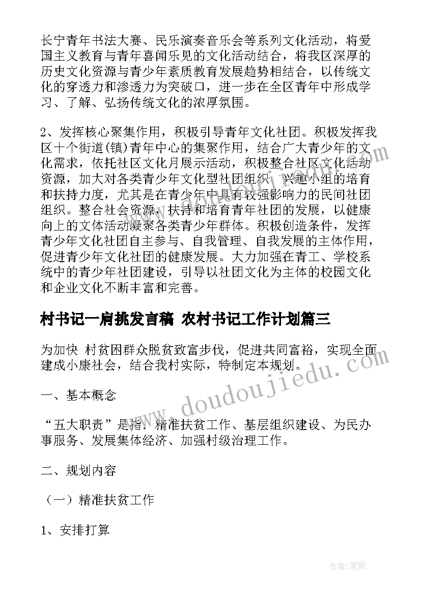 村书记一肩挑发言稿 农村书记工作计划(实用6篇)