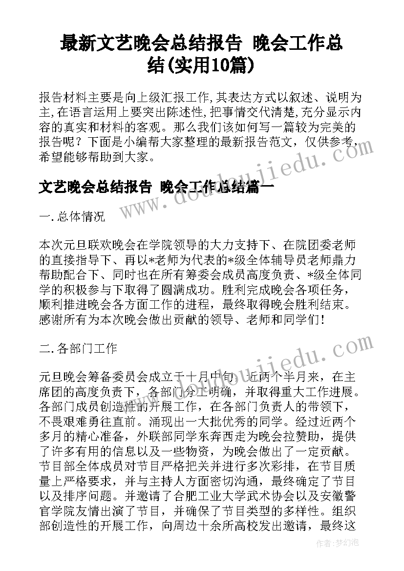 最新文艺晚会总结报告 晚会工作总结(实用10篇)