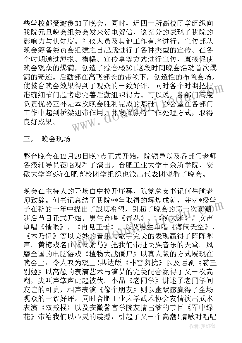 最新文艺晚会总结报告 晚会工作总结(实用10篇)