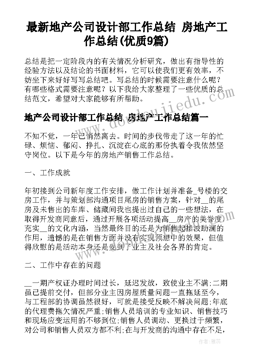 最新地产公司设计部工作总结 房地产工作总结(优质9篇)