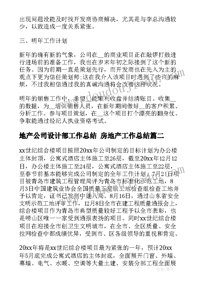 最新地产公司设计部工作总结 房地产工作总结(优质9篇)