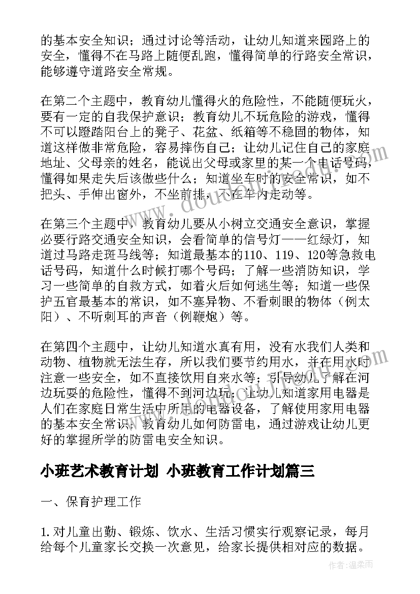 2023年小班艺术教育计划 小班教育工作计划(实用7篇)