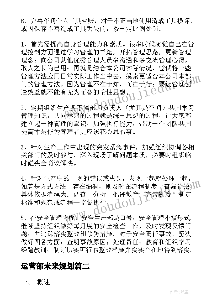 运营部未来规划(实用8篇)