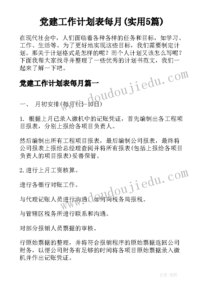 党建工作计划表每月(实用5篇)