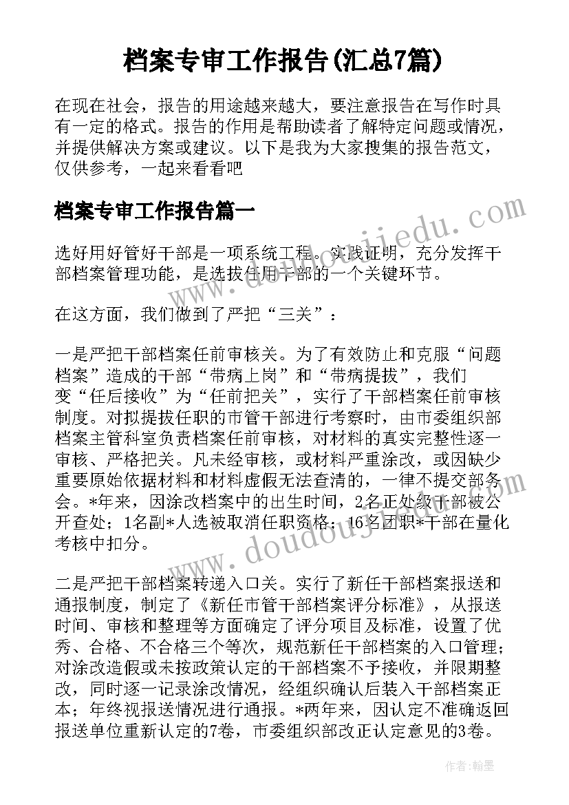 档案专审工作报告(汇总7篇)