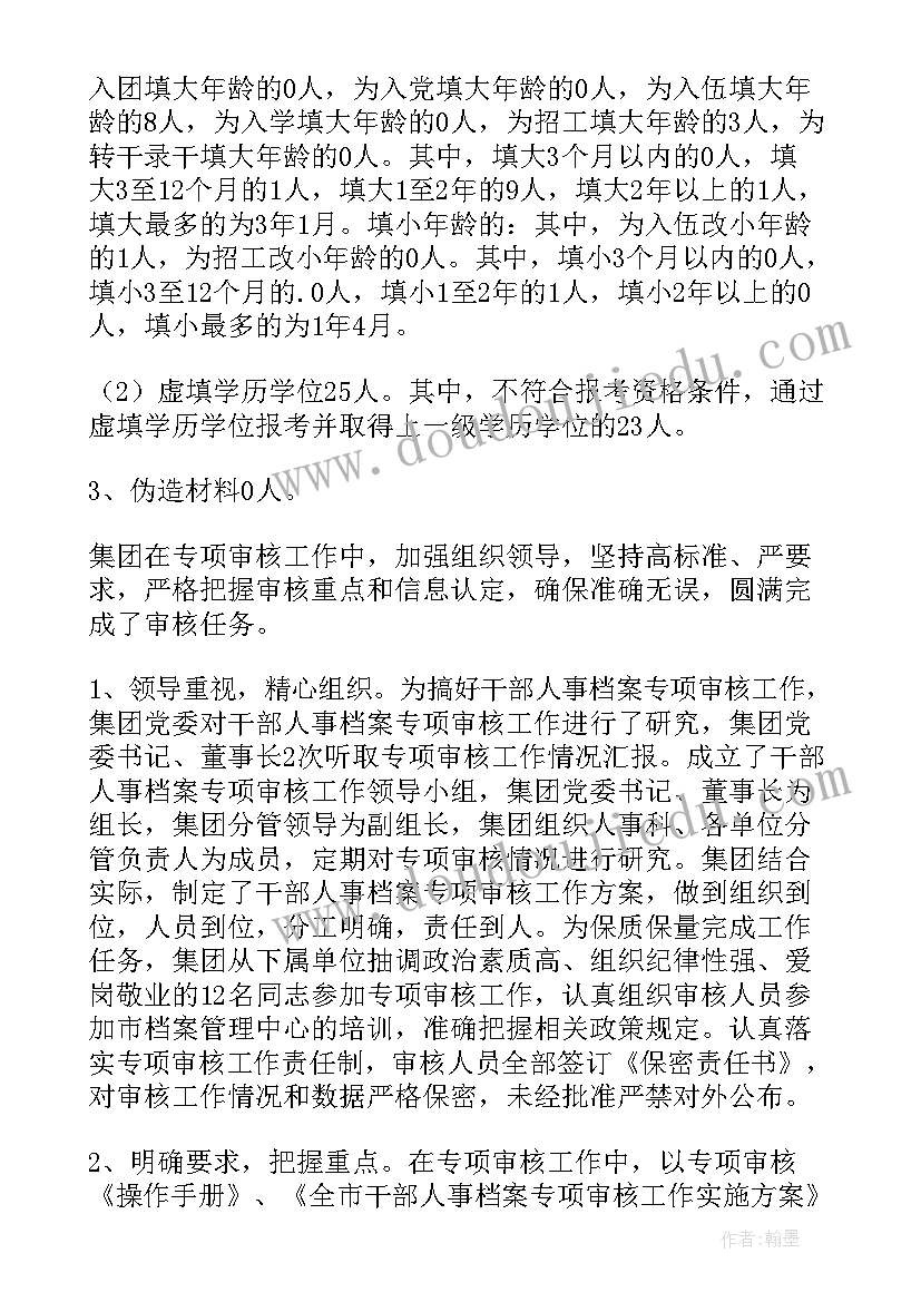 档案专审工作报告(汇总7篇)