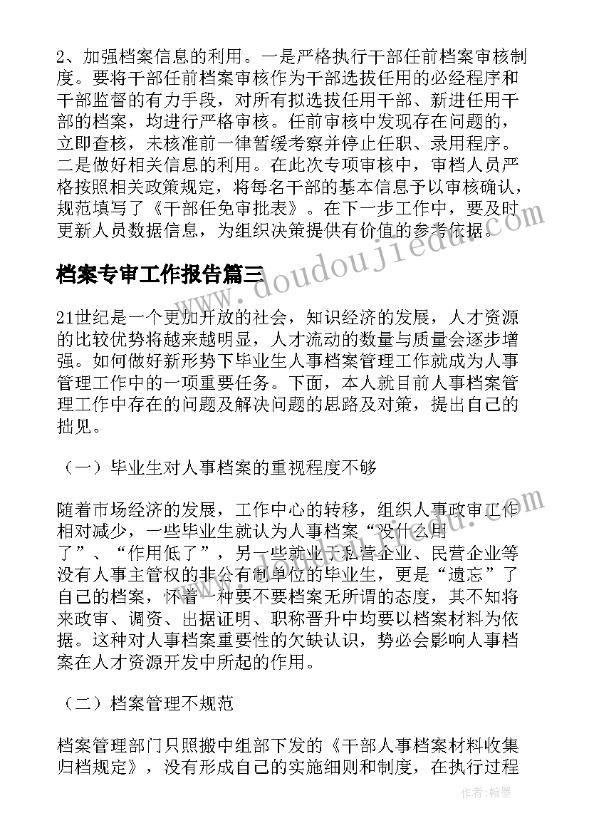 档案专审工作报告(汇总7篇)