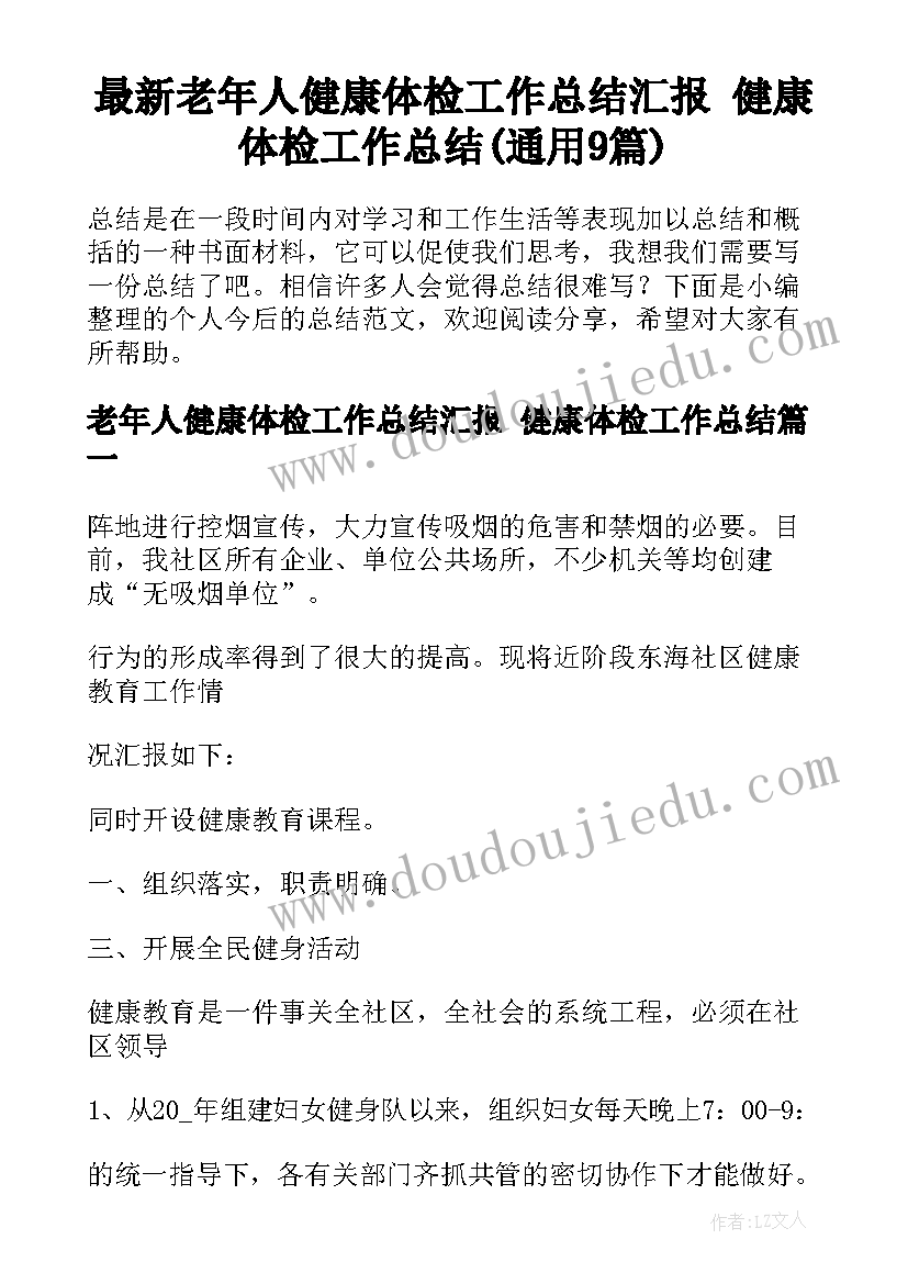 最新老年人健康体检工作总结汇报 健康体检工作总结(通用9篇)