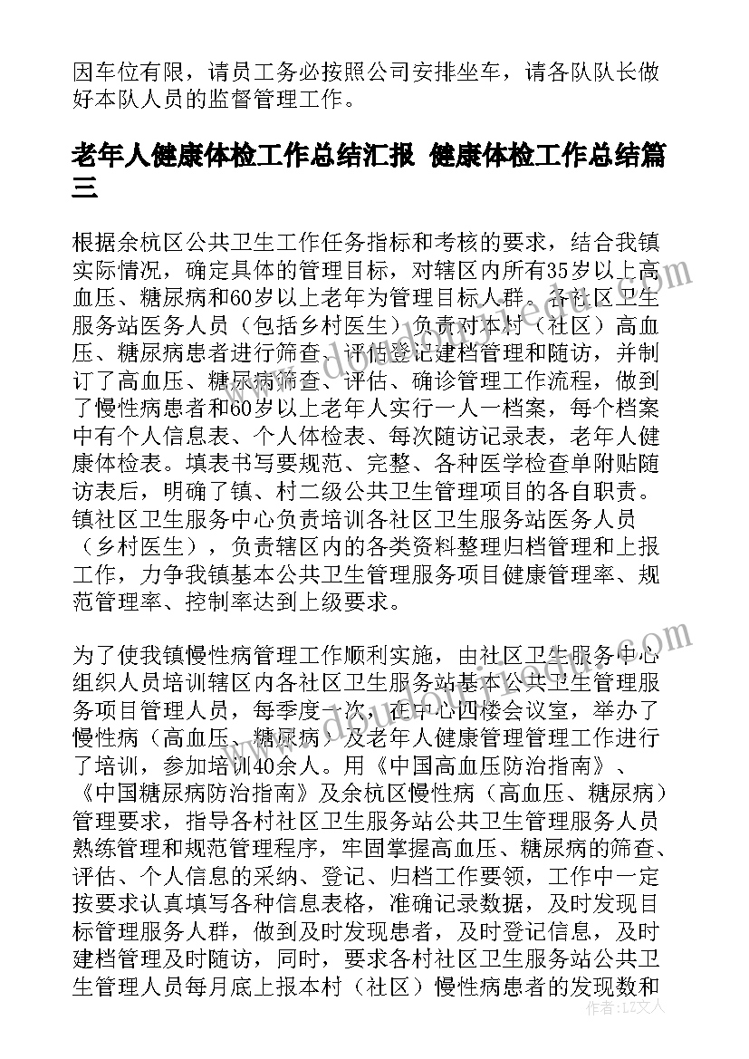 最新老年人健康体检工作总结汇报 健康体检工作总结(通用9篇)