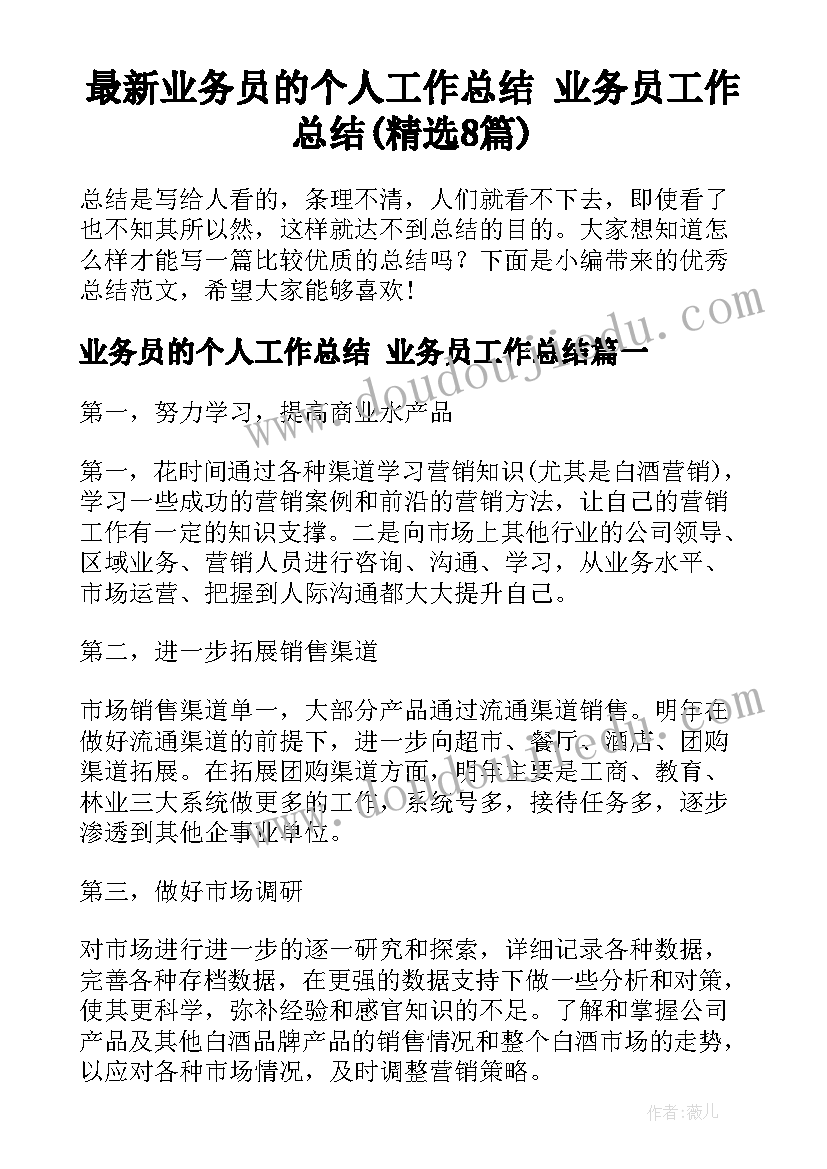 最新业务员的个人工作总结 业务员工作总结(精选8篇)