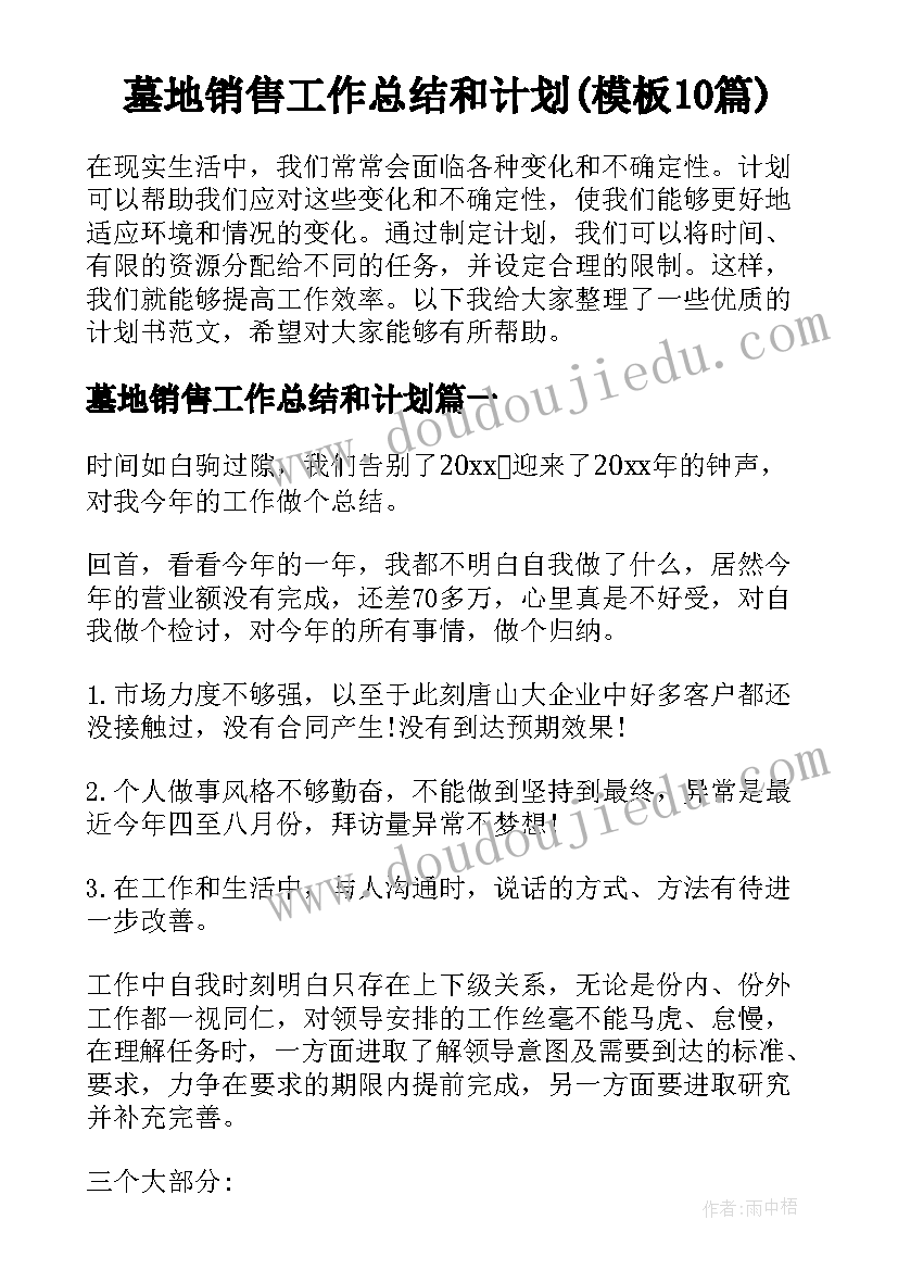 墓地销售工作总结和计划(模板10篇)