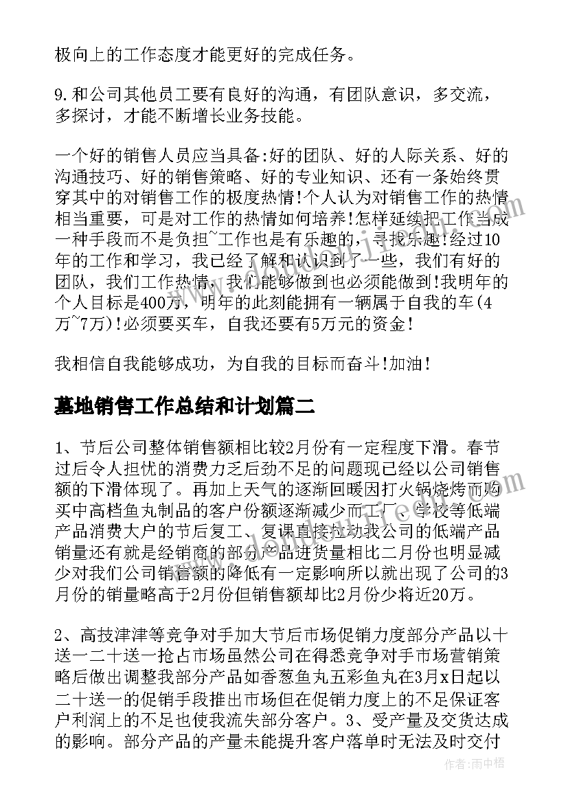 墓地销售工作总结和计划(模板10篇)