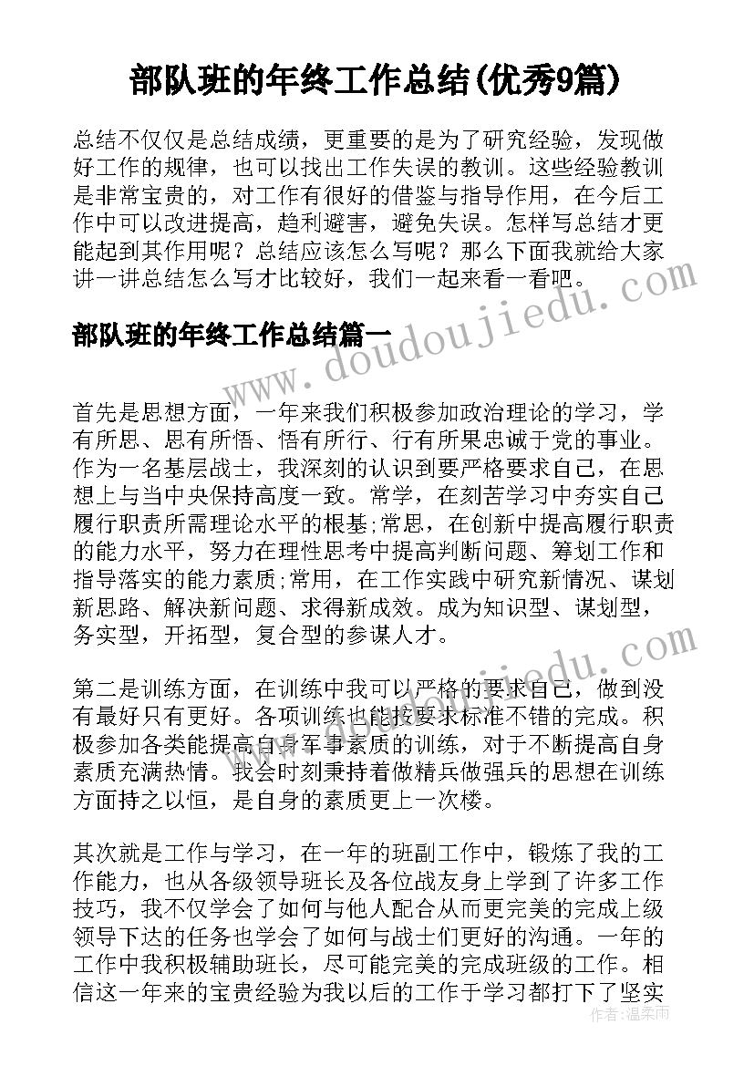 部队班的年终工作总结(优秀9篇)