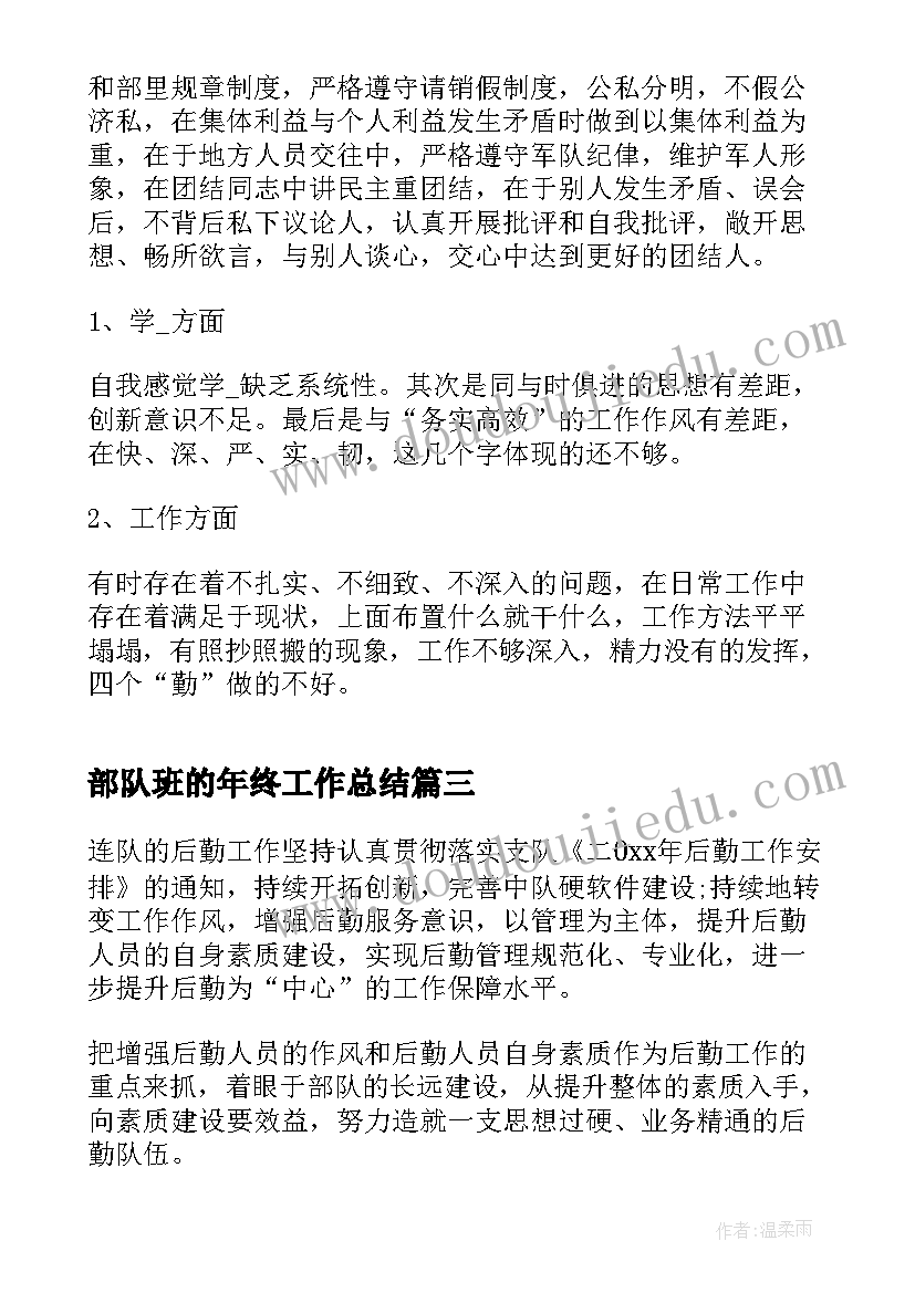 部队班的年终工作总结(优秀9篇)