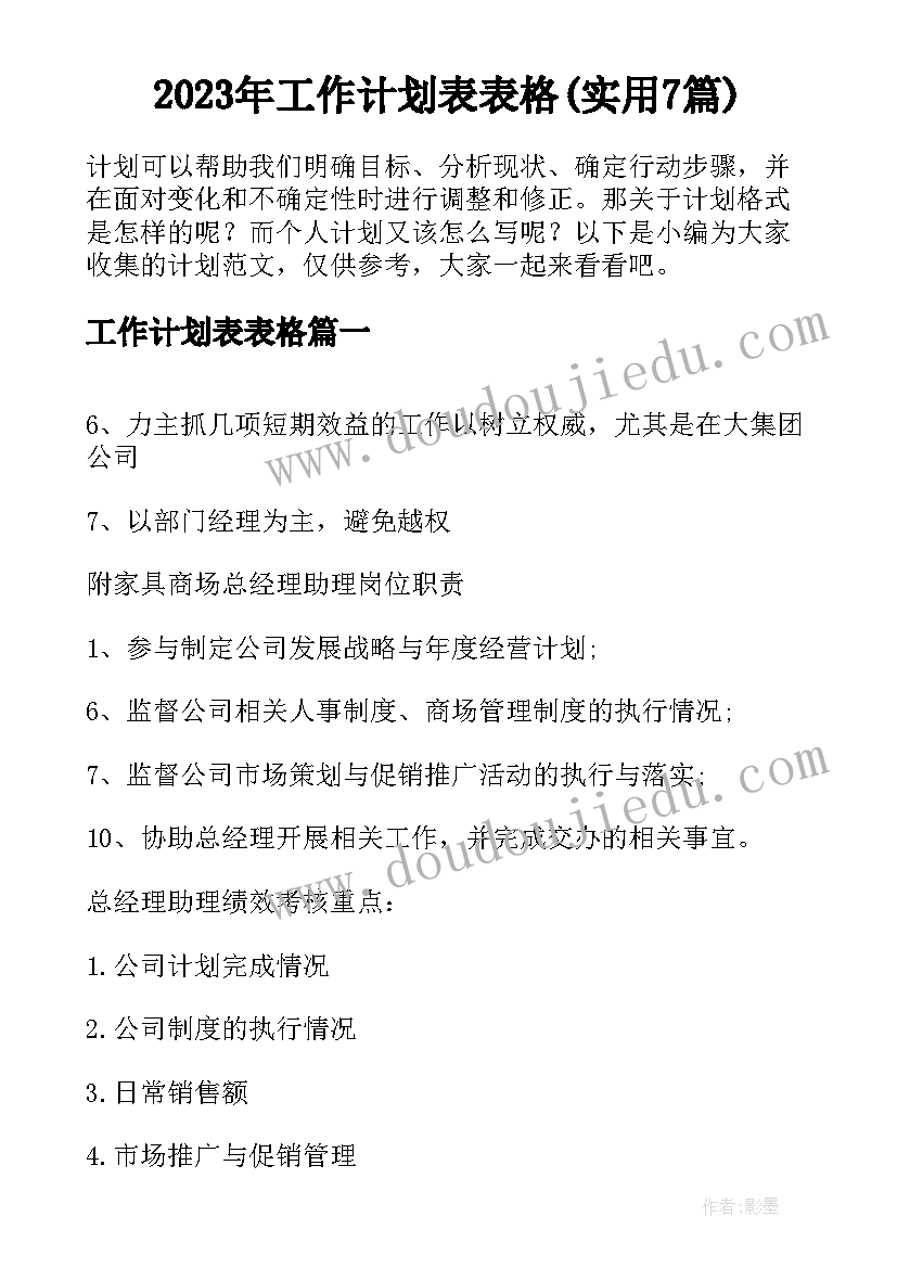 2023年工作计划表表格(实用7篇)