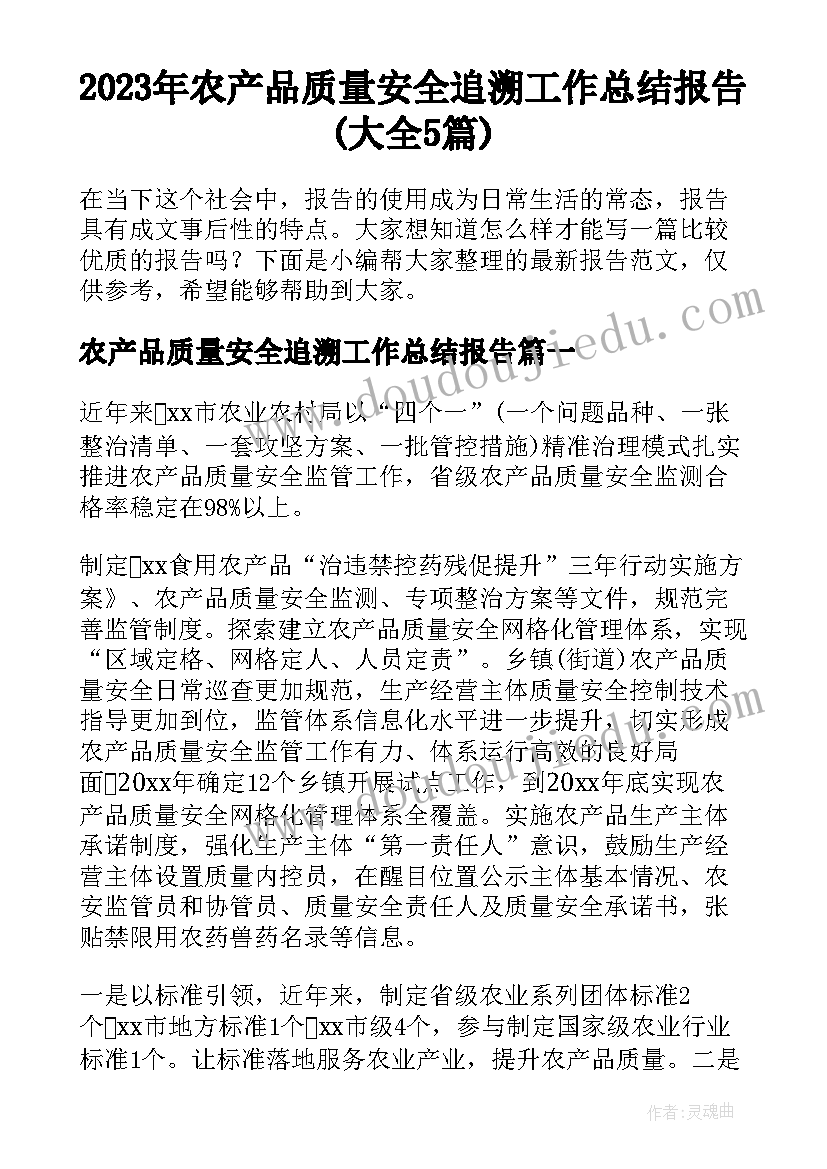 2023年农产品质量安全追溯工作总结报告(大全5篇)