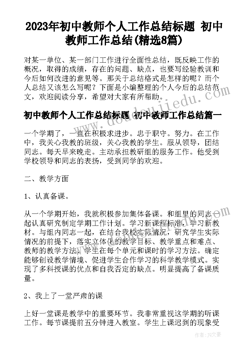 2023年初中教师个人工作总结标题 初中教师工作总结(精选8篇)