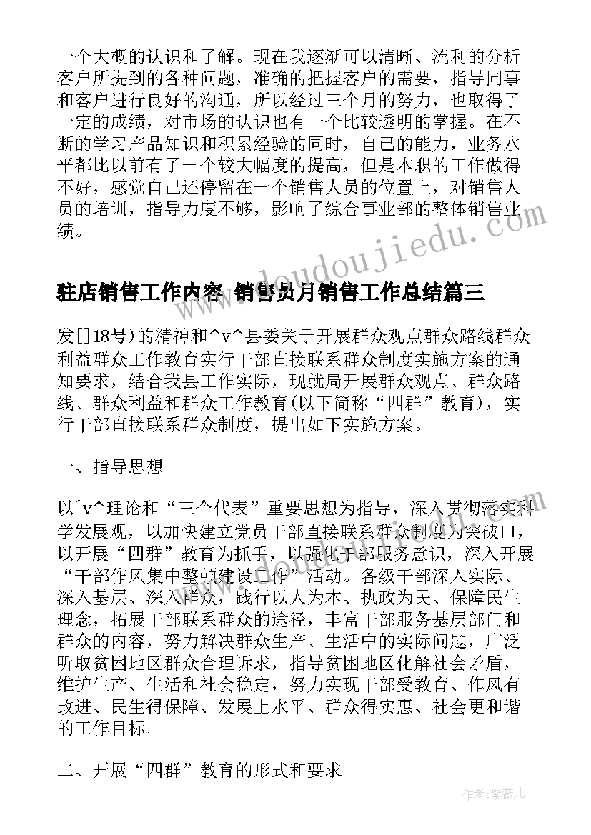 最新驻店销售工作内容 销售员月销售工作总结(模板8篇)