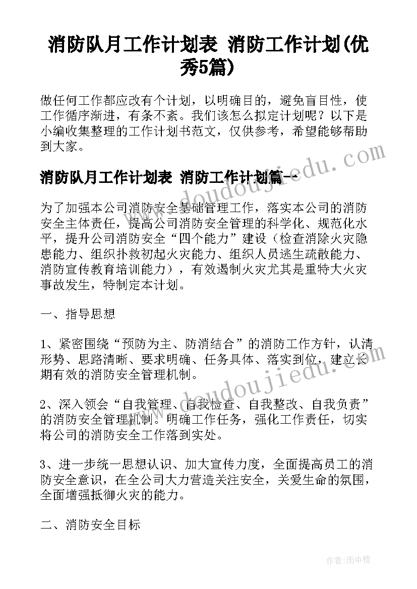 消防队月工作计划表 消防工作计划(优秀5篇)