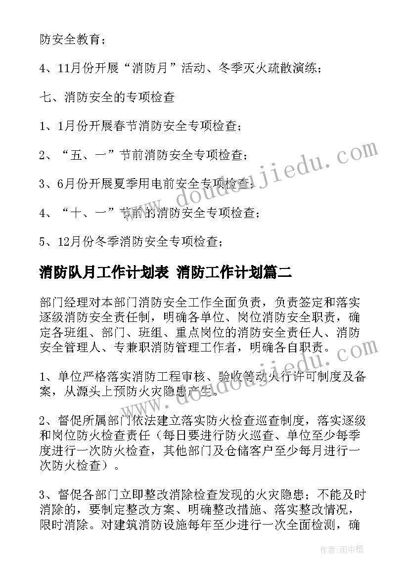 消防队月工作计划表 消防工作计划(优秀5篇)