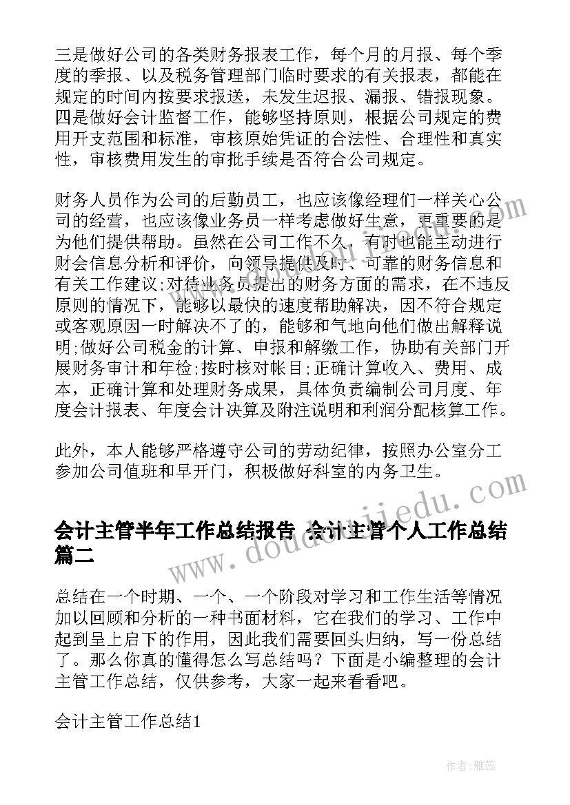 会计主管半年工作总结报告 会计主管个人工作总结(大全8篇)